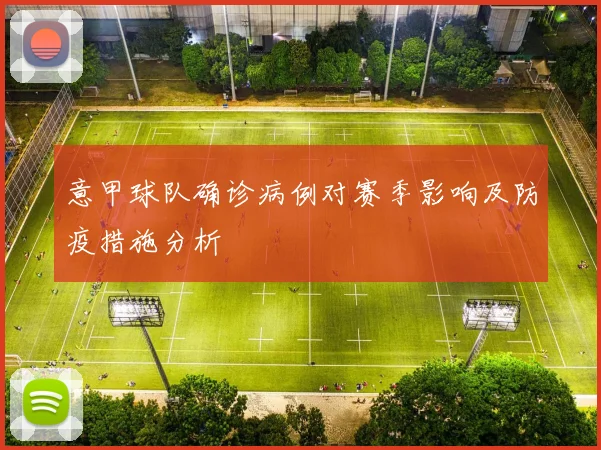 意甲球队确诊病例对赛季影响及防疫措施分析