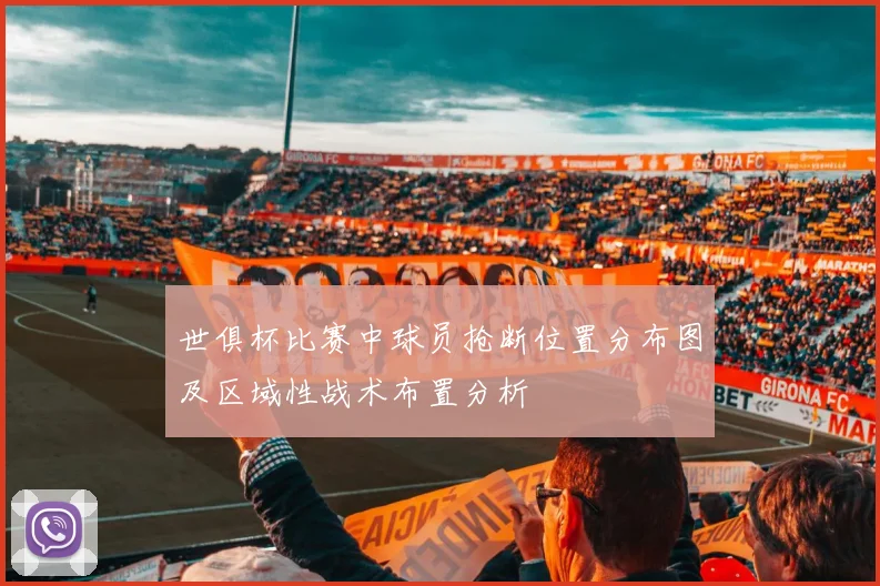 世俱杯比赛中球员抢断位置分布图及区域性战术布置分析