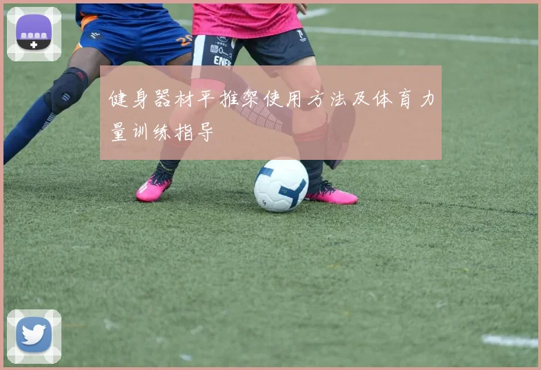 健身器材平推架使用方法及体育力量训练指导